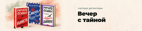 Уютные детективы — Вечер с тайной. Клуб убийств по четвергам, Смерть и козий сыр, Ловушка для дьявола.