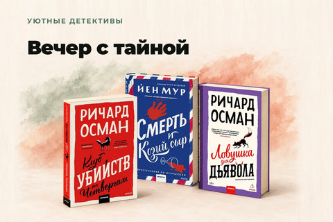 Уютные детективы — Вечер с тайной. Клуб убийств по четвергам, Смерть и козий сыр, Ловушка для дьявола.