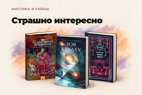 Мистика и тайны — Страшно интересно. Кошмарная вечеринка, Зов Ктулху, Комната ужасов.