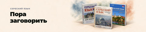Сербский язык — Пора заговорить. Три учебных пособия: Сербский язык для новичков, Основной курс и Практическая грамматика с упражнениями и ключами.
