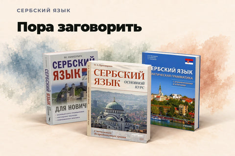 Сербский язык — Пора заговорить. Три учебных пособия: Сербский язык для новичков, Основной курс и Практическая грамматика с упражнениями и ключами. Мобильный баннер.
