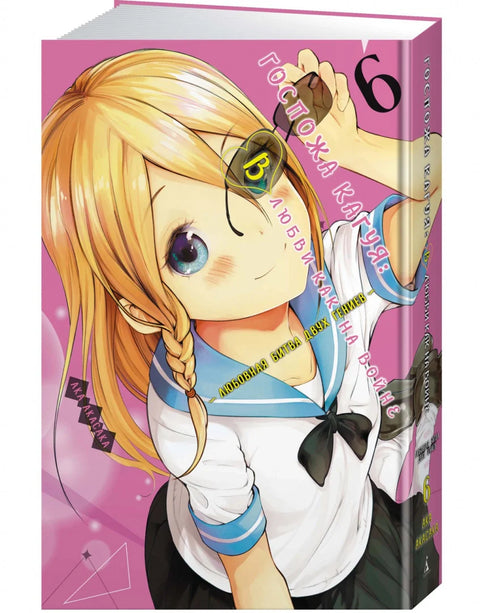 Госпожа Кагуя: В любви как на войне. Любовная битва двух гениев. Кн. 6