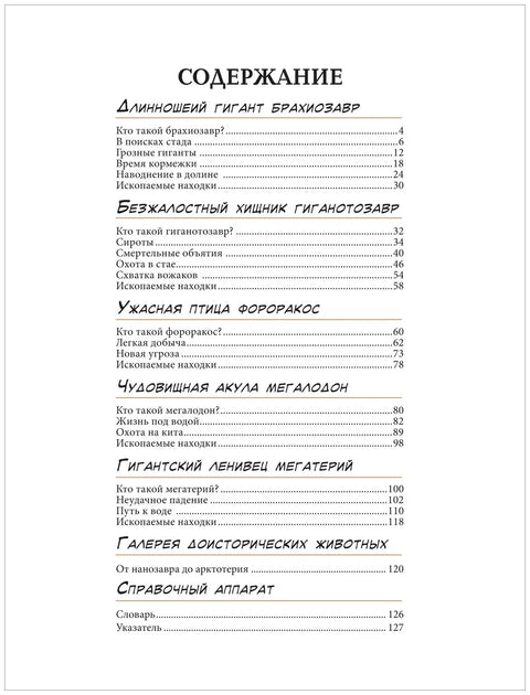 Динозавры. Энциклопедия в комиксах. Доисторические чудовища