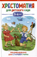 Хрестоматия для детского сада. 5-6 лет. Старшая группа