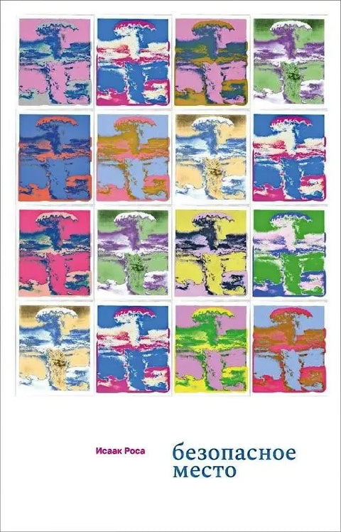 Безопасное место