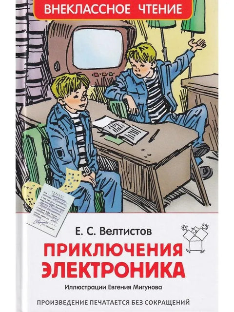 Приключения Электроника