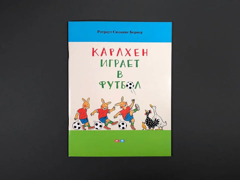 Карлхен играет в футбол
