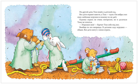 Мышонок Тим не хочет делиться