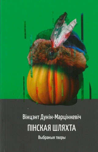 Пінская шляхта: выбраныя творы