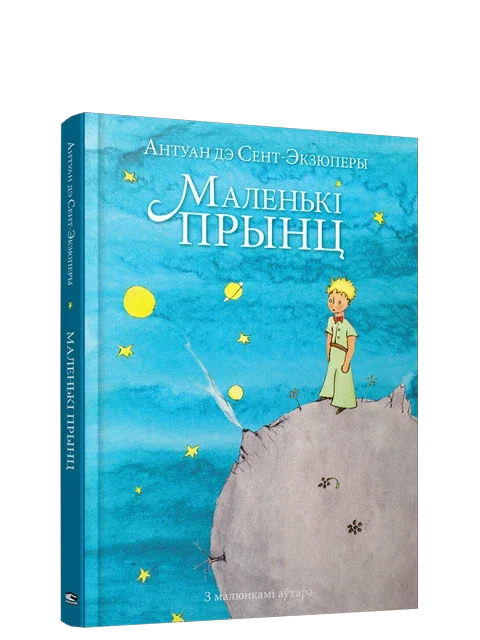 Маленькі прынц