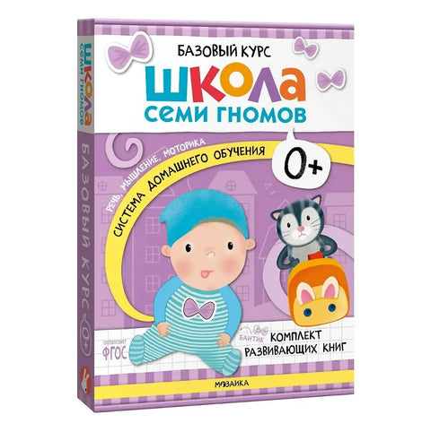Школа Семи Гномов. Базовый курс. Речь, мышление, моторика. Комплект 0+