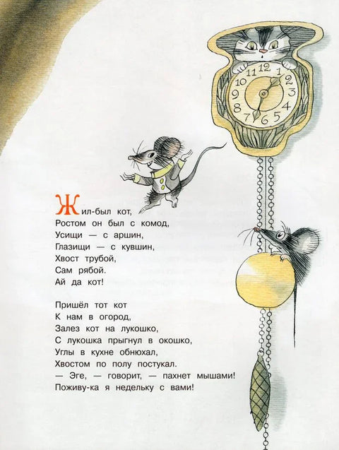 Заболоцкий Н. А. Как мыши с котом воевали
