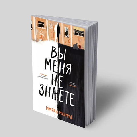 Не знаш ме