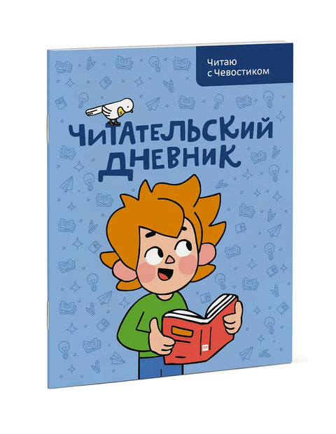 Читательский дневник. Читаю с Чевостиком