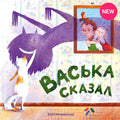 Васька сказал