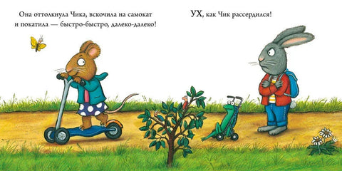 Супер-дупер-скутер. Чик и Брики