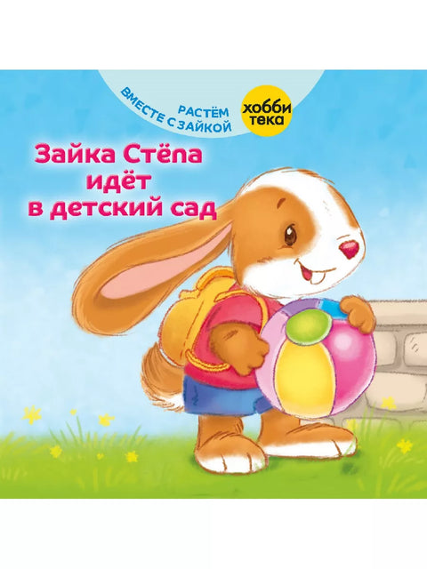 Зайка Степа идет в детский сад