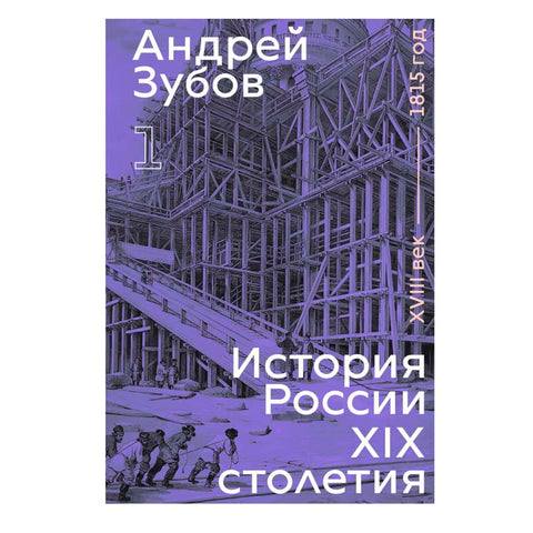 Историја Русије у 19. веку. Том I.