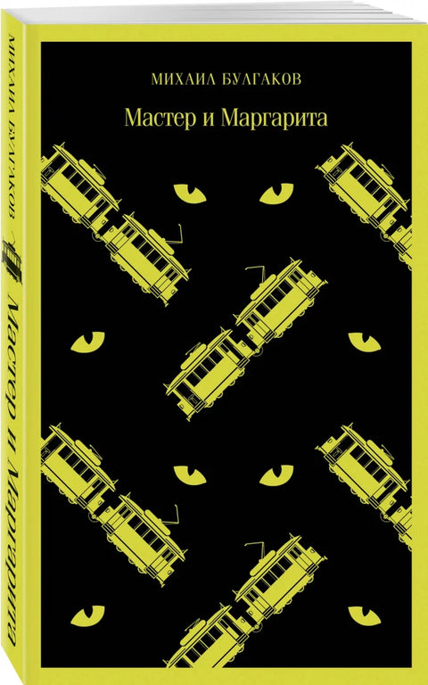Мајстор и Маргарита
