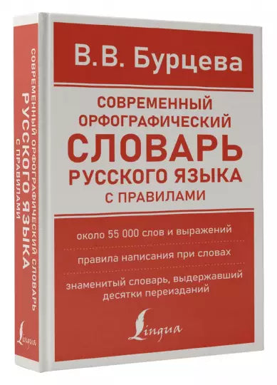 Современный орфографический словарь русского языка с правилами