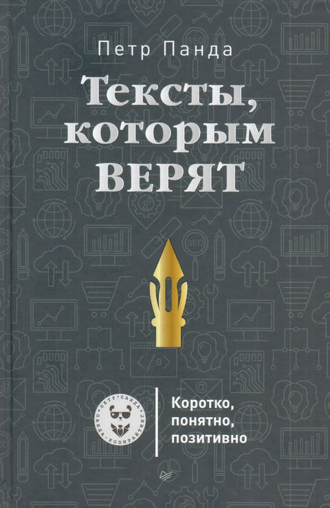 Тексты, которым верят. Коротко, понятно, позитивно