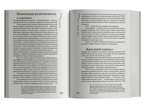 Сертаны. Война в Канудусе