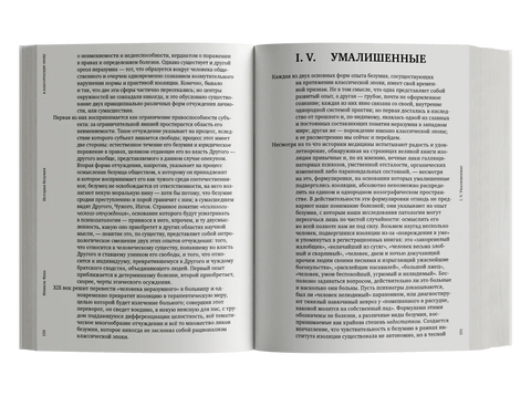 История безумия в классическую эпоху