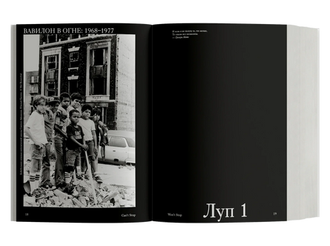 Can’t Stop Won’t Stop: история хип-хоп поколения