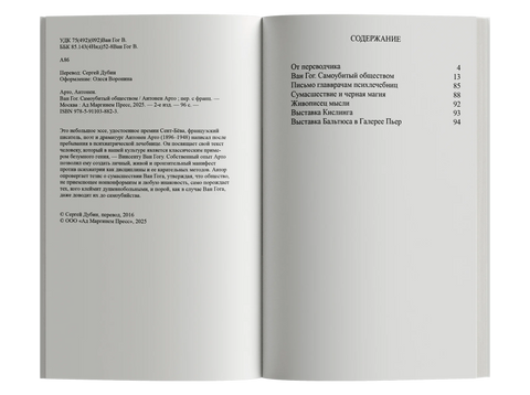 Ван Гог. Самоубитый обществом