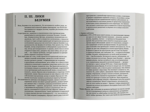 История безумия в классическую эпоху