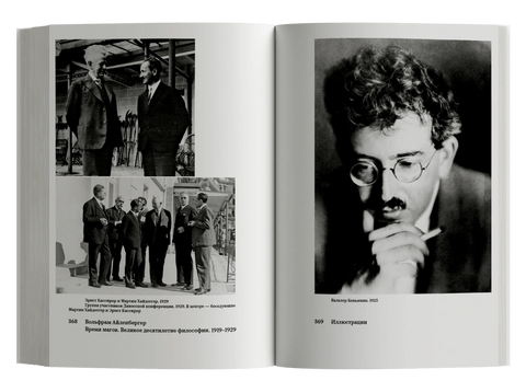 Время магов. Великое десятилетие философии. 1919-1929