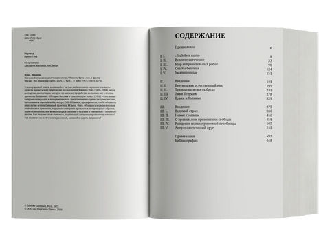 История безумия в классическую эпоху