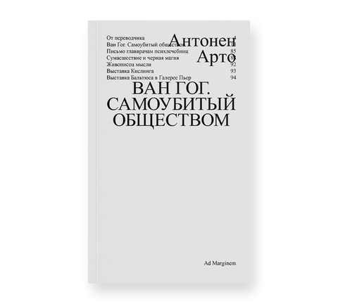 Ван Гог. Самоубитый обществом