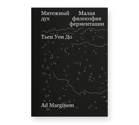 Мятежный дух. Малая философия ферментации