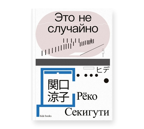 Ово није случајност. Јапанска хроника