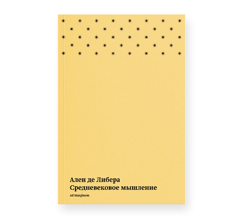 Средневековое мышление