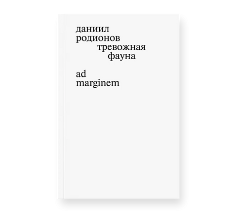 Тревожная фауна