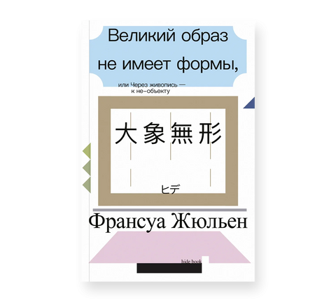 Великий образ не имеет формы, или Через живопись — к не-объекту