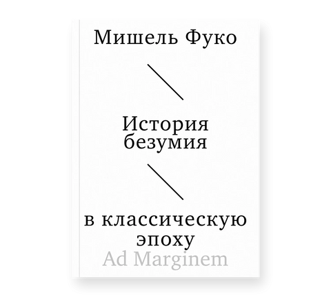 История безумия в классическую эпоху