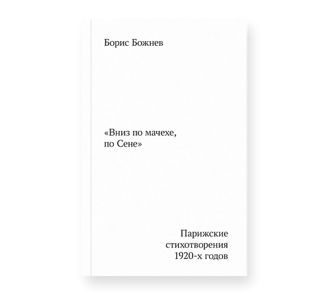 Вниз по Мачехе, по Сене