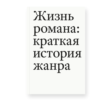 Живот романа