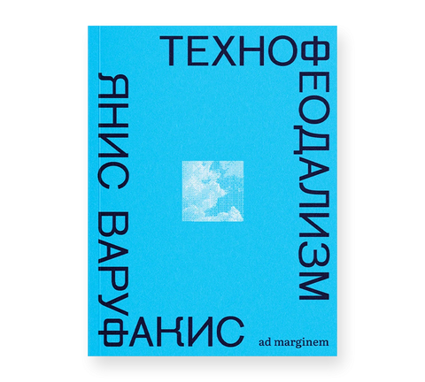 Технофеудализам