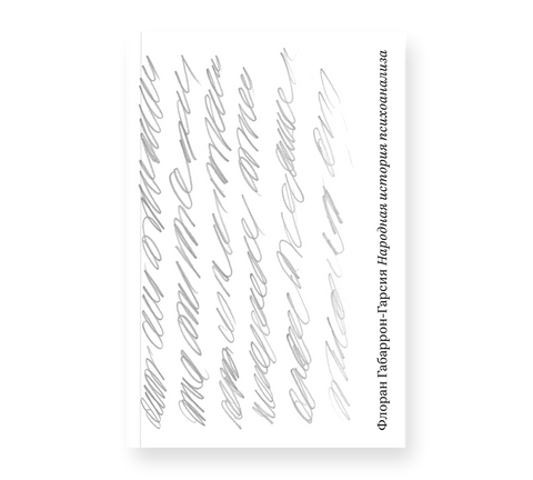 Народная история психоанализа