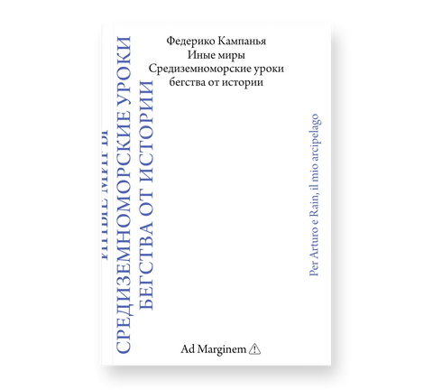 Иные миры. Средиземноморские уроки бегства от истории