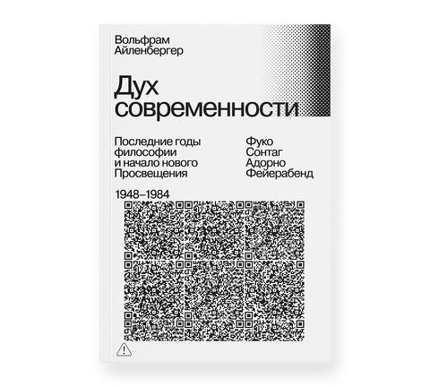Дух современности. Конец философии. 1948–1984