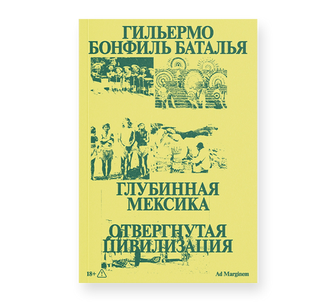 Глубинная Мексика. Отвергнутая цивилизация