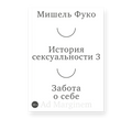 Фуко История сексуальности 3 том. Забота о себе — обложка