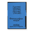 Философия моря — обложка