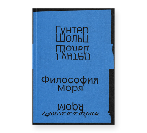 Философия моря — дополнительное изображение