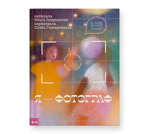 Я — фотограф